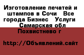 Изготовление печатей и штампов в Сочи - Все города Бизнес » Услуги   . Самарская обл.,Похвистнево г.